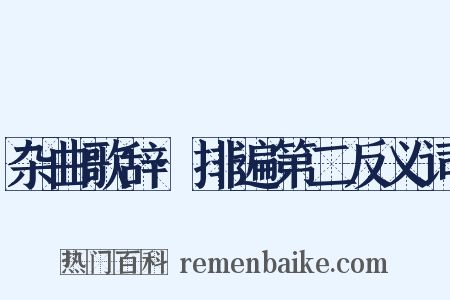 杂曲歌辞·排遍第二反义词是什么意思的图片